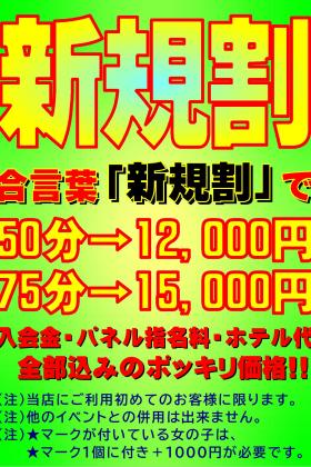 激安イベント!!「新規割」50分12000円全部込みのポッキリ価格!!